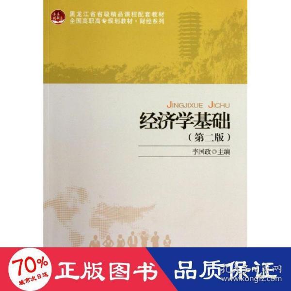 经济学基础（第2版）/黑龙江省省级精品课程配套教材·全国高职高专规划教材·财经系列