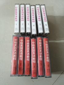 老磁带 初级美国英语教程磁带6盘+中级美国英语教程磁带6盘 共12盘合售