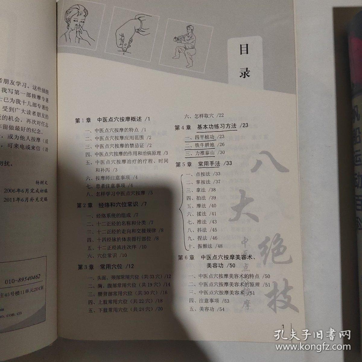 中医点穴按摩八大绝技全图解