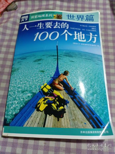 图说天下·国家地理系列：人一生要去的100个地方：世界篇