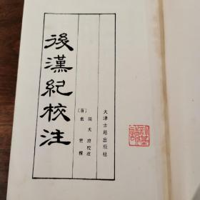 《后汉记校注》