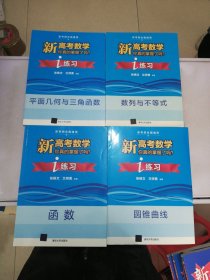 （全国通用）新高考数学你真的掌握了吗：平面几何与三角函数，数列与不等式，函数，圆锥曲线，立体几何与概率统计+练习：平面几何与三角函数，数列与不等式，函数，圆锥曲线【共9册】