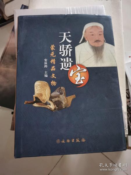 蒙元精品文物：天骄遗宝