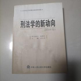 刑法学的新动向（2010年卷）