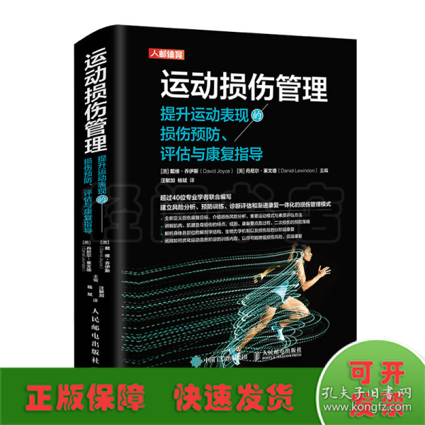 运动损伤管理 提升运动表现的损伤预防评估与康复指导