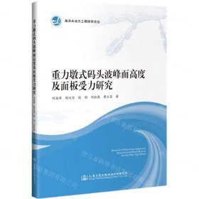 重力墩式码头波峰面高度及面板受力研究/海洋水动力工程研究论丛