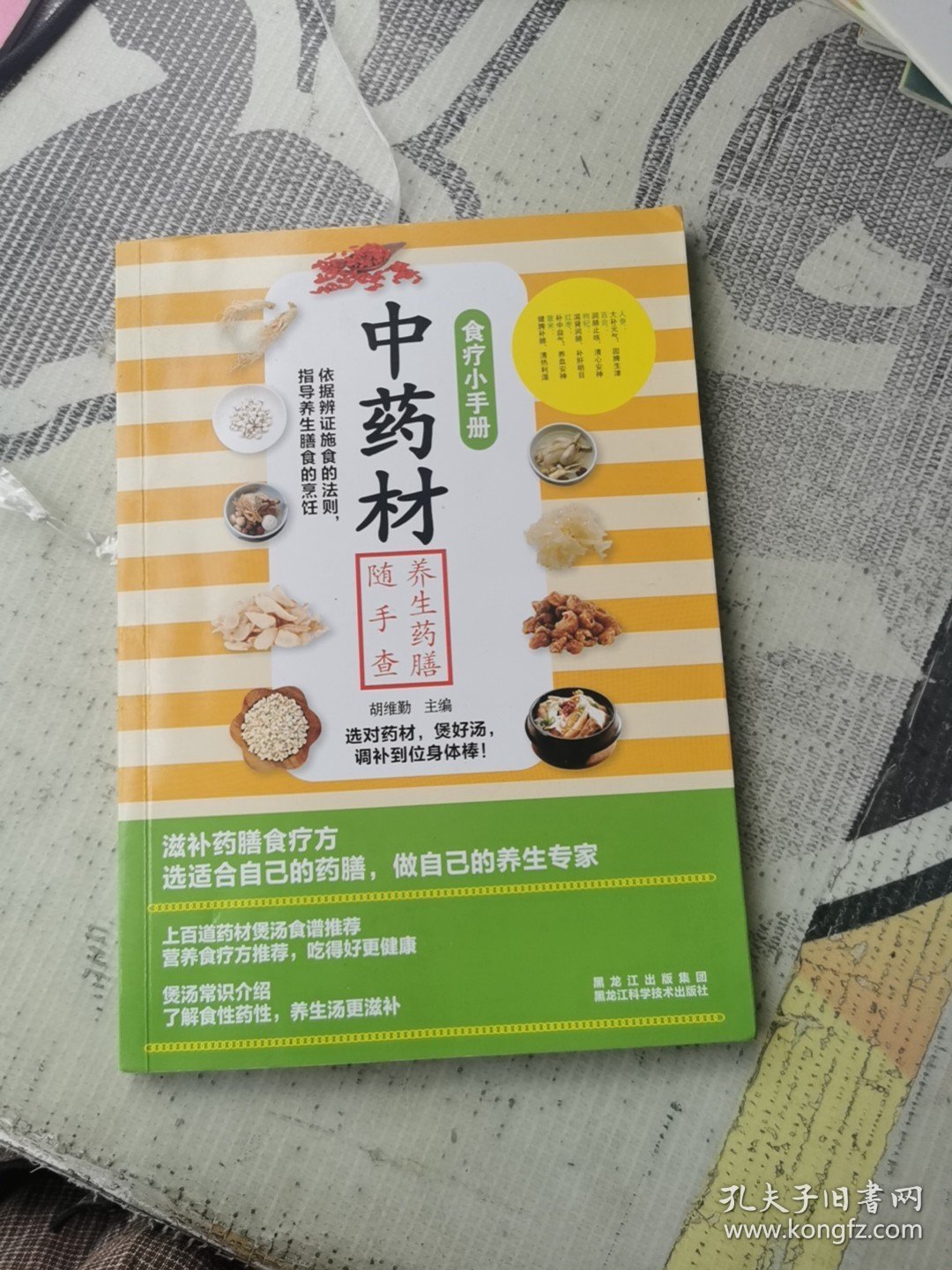 食疗小手册：中药材养生药膳随手查
