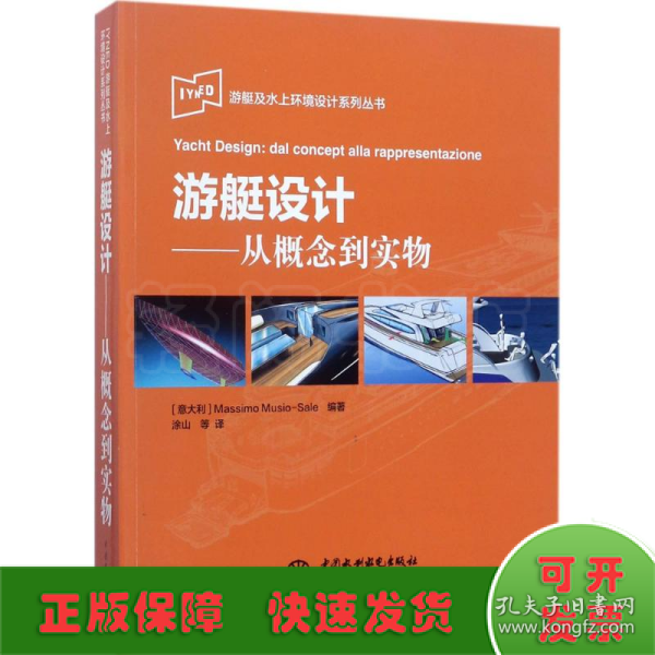 IYNED游艇及水上环境设计系列丛书·游艇设计：从概念到实物