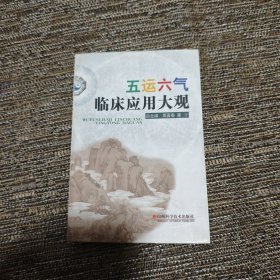 五运六气临床应用大观——天人合一诊疗法