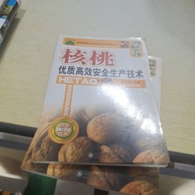 核桃优质高效安全生产技术