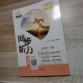 2024暴风英语：同步听力 七年级上册