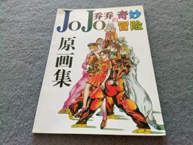 JoJo乔乔的奇妙冒险 原画集
