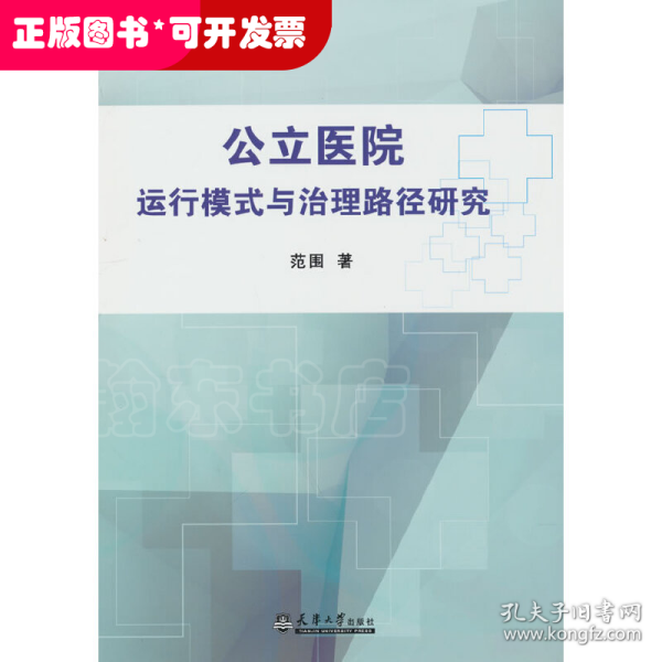 公立医院运行模式与治理路径研究