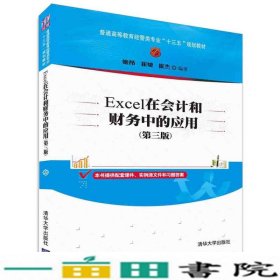 Excel在会计和财务中的应用（第三版）/普通高等教育经管类专业“十三五”规划教材