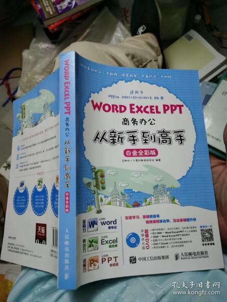 Word Excel PPT商务办公从新手到高手 白金全彩版