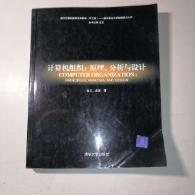 计算机组织：原理、分析与设计（中文版）