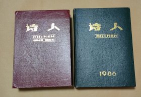 诗人 1984年10月创刊号-1986年第12期杂志合让:（珍贵史料:诗人月刊社编辑出版，1984期10月创刊号-1986年第12期，新时期活跃诗坛青年“兴奋与创新”之作多多，16开本，合订本，封皮98内页97-99品）