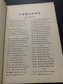 中国药用植物志 第三册 1953年版