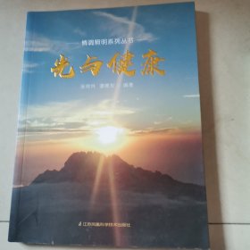光与健康