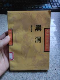 黑洞 品相如图