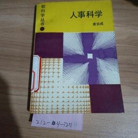 人事科学