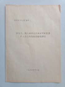 廖汉生、詹大南同志在南京军区常委扩大会上揭发张春桥的罪行