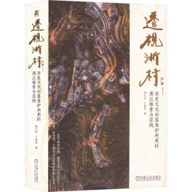 透视浙村 历史文化村落保护利用的浙江探索与实践