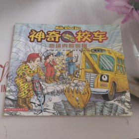 地球内部探秘 神奇校车