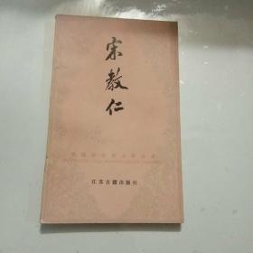 中国历代名人传丛书:谭嗣同/梁启超/康有为/蔡元培/洪秀全/张衡/黄兴/宋教仁/戚继光/秋瑾/吴敬梓/徐光启/郑和(13册合售)