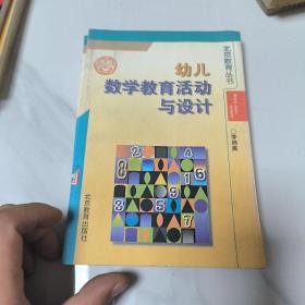 幼儿数学教育活动与设计