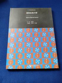 运动生物力学/高等学校体育教材，