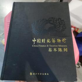 中国财税博物馆基本陈列