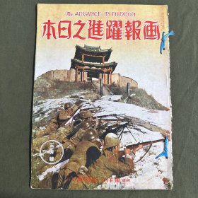 画报跃进之日本（1939年3月）