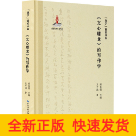 “龙学”前沿书系·《文心雕龙》的写作学