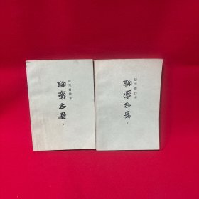 聊斋志异（上下）