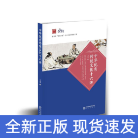 中华优秀传统文化十六讲