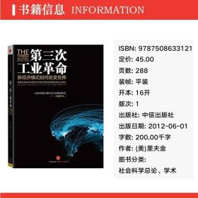 第三次:新经济模式如何改变世界 社会科学总论、学术 (美)杰里米·里夫金(jeremy rifkin)