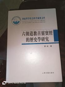 六朝道教古灵宝经的历史学研究 （16开 精装本）