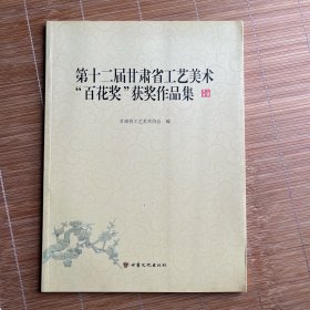 第十二届甘肃省工艺美术"百花奖"获奖作品集