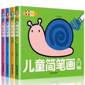 超级好画儿童简笔画（全4册）幼儿童涂色本宝宝学画画入门教程自学零基础绘本填色图画册绘画书2-3-4-5岁宝宝学画画入门儿童简笔画大全素材书