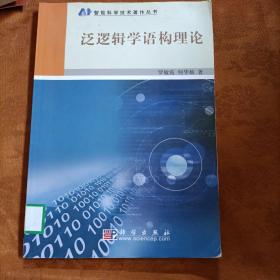 泛邏輯學(xué)語構(gòu)理論