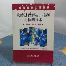 发酵过程解析、控制与检测技术