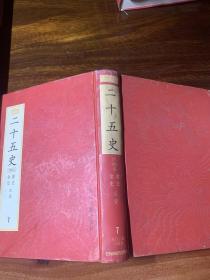 【9本合售】百衲本二十五史(影印全10册，缺第1册)(繁体竖排)：新編小四庫 【书因为压太久了，精装外皮有不同程度变形和受潮，特别是2349，具体看图，所以便宜出】