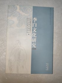 李白文化研究.2008