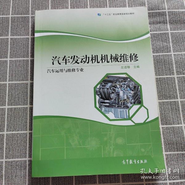 汽车发动机机械维修（汽车运用与维修专业）/“十二五”职业教育国家规划立项教材