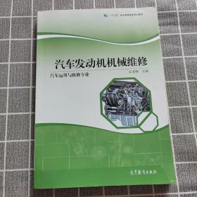 汽车发动机机械维修（汽车运用与维修专业）/“十二五”职业教育国家规划立项教材