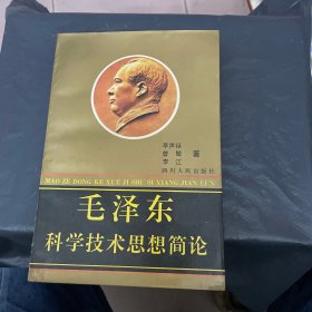 毛泽东科学技术思想简论