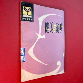 健美與聰明