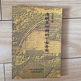 清明上河图的千古奇冤