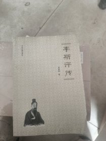 李斯评传